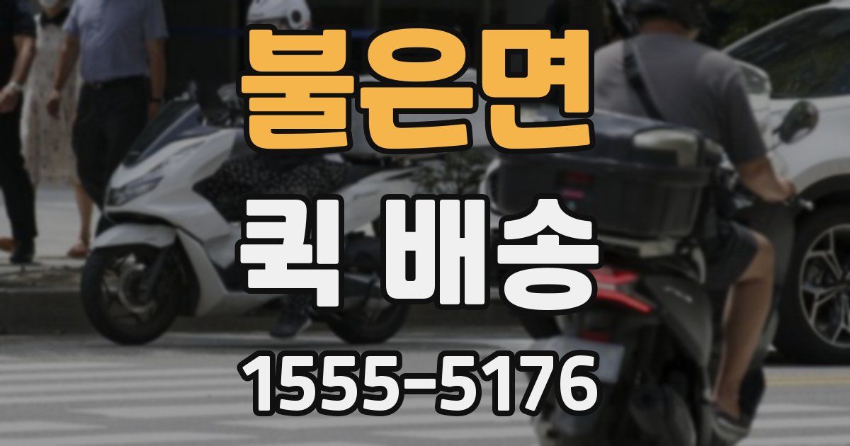 불은면 퀵 배송