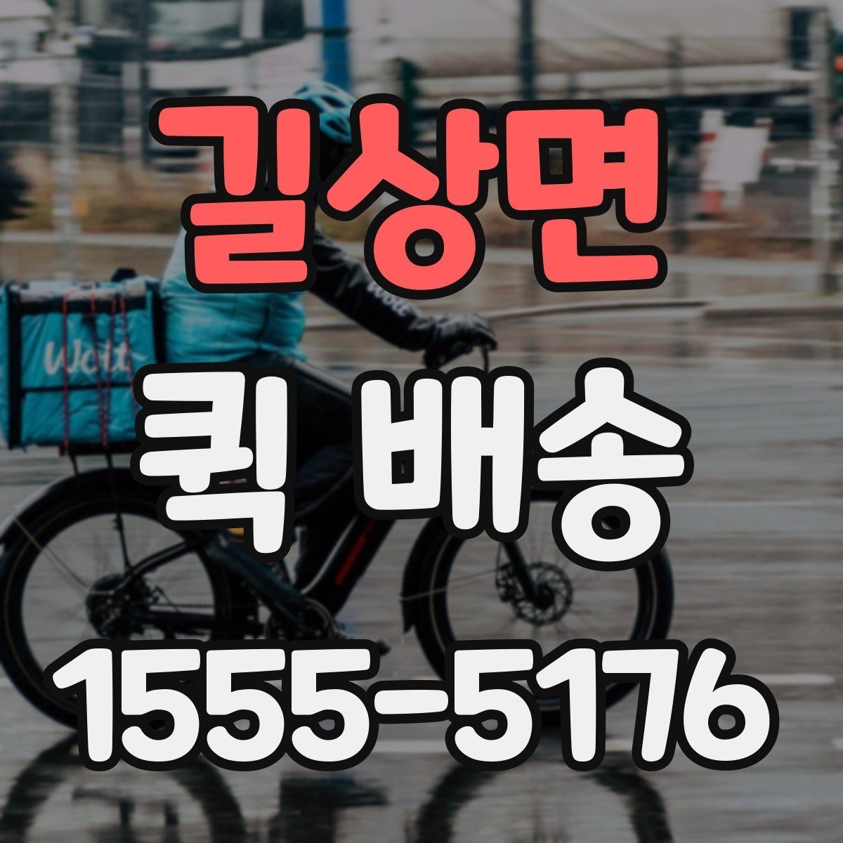 길상면 퀵 배송 접수 화면에서 자주 보는 용어 정리