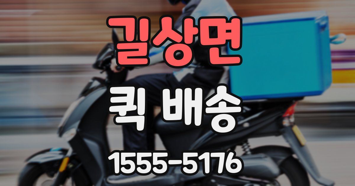 길상면 퀵 배송