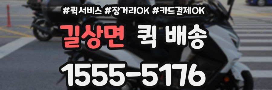 길상면 퀵 배송