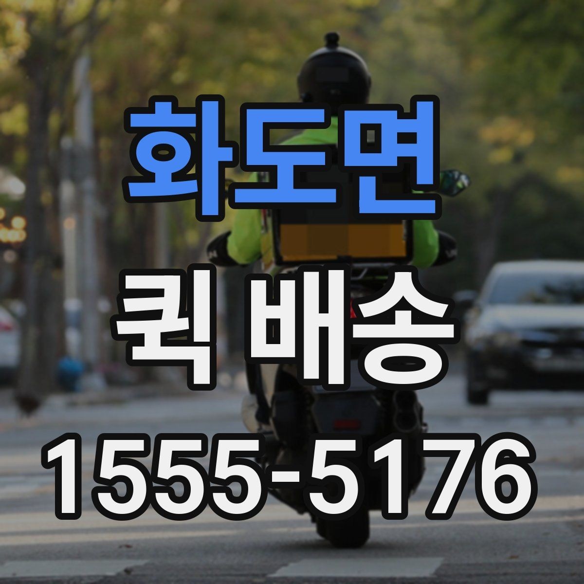 화도면 퀵 배송 요금표를 볼 때 놓치기 쉬운 부분