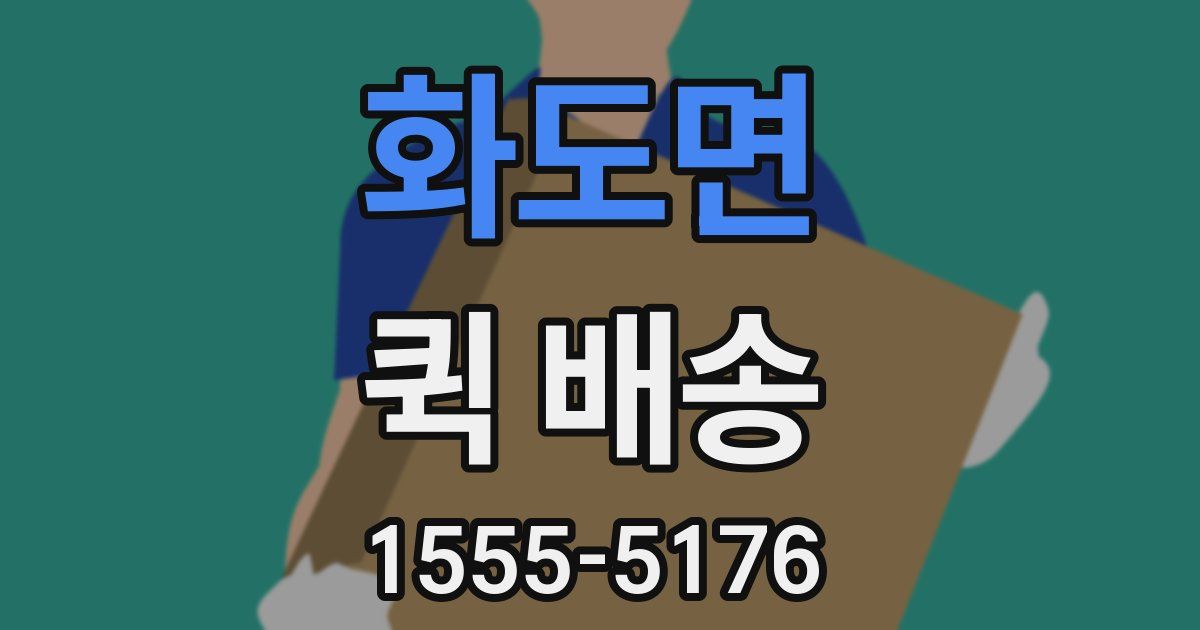 화도면 퀵 배송