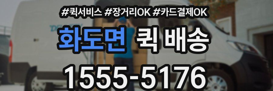 화도면 퀵 배송