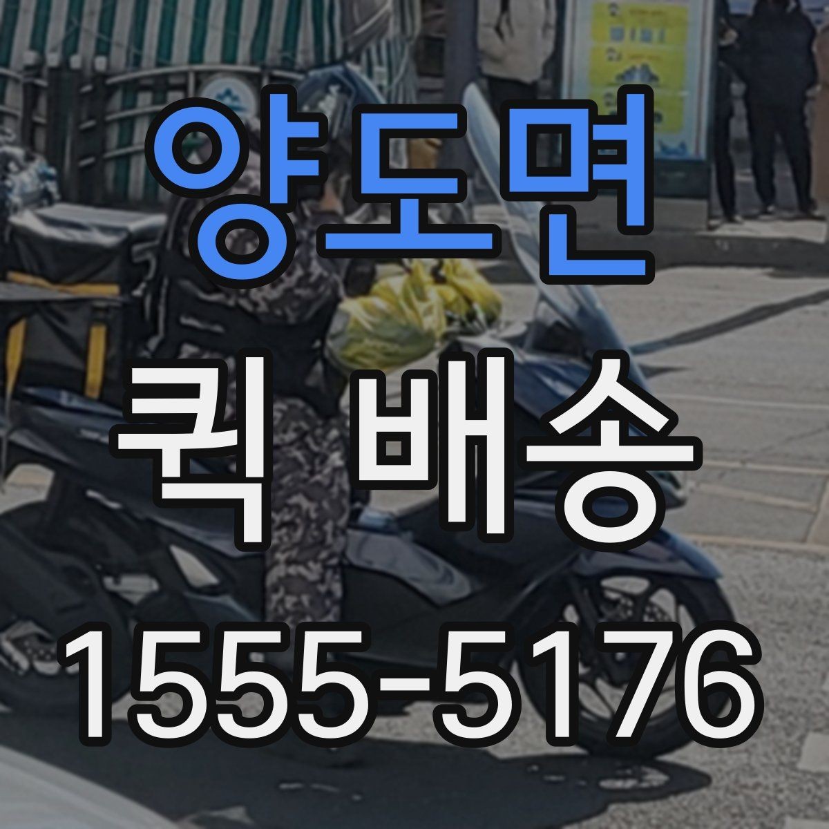 양도면 퀵 배송 물량이 많을 때 접수 방법