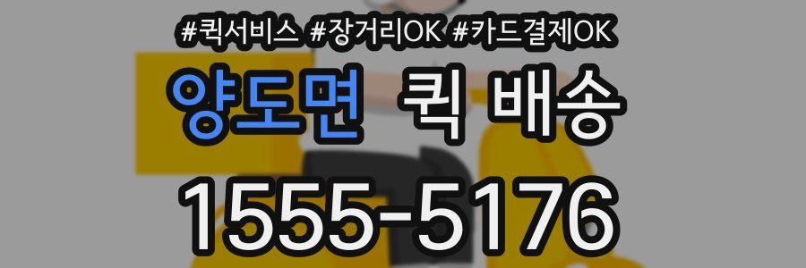 양도면 퀵 배송