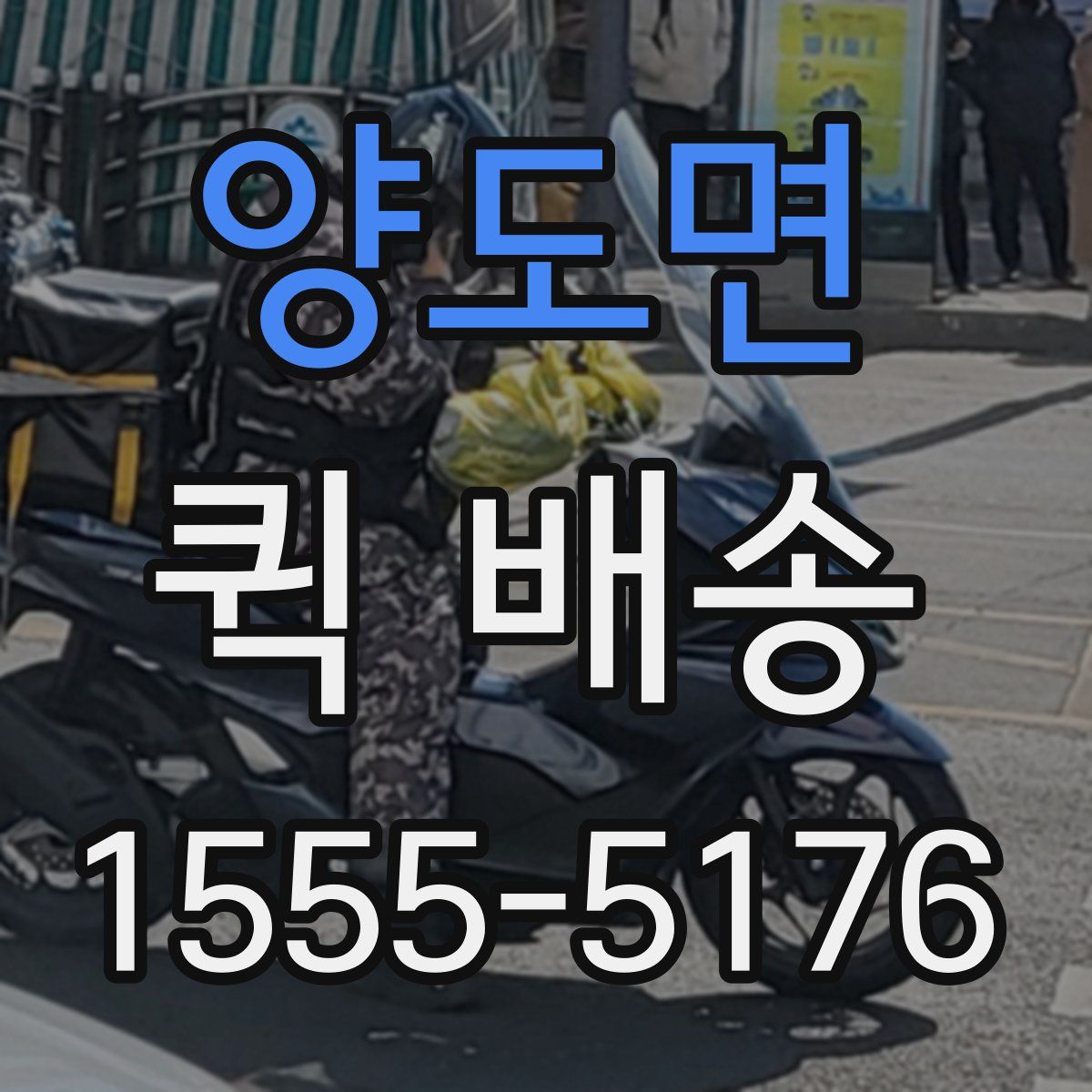 양도면 퀵 배송