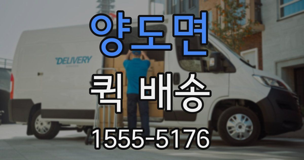 양도면 퀵 배송