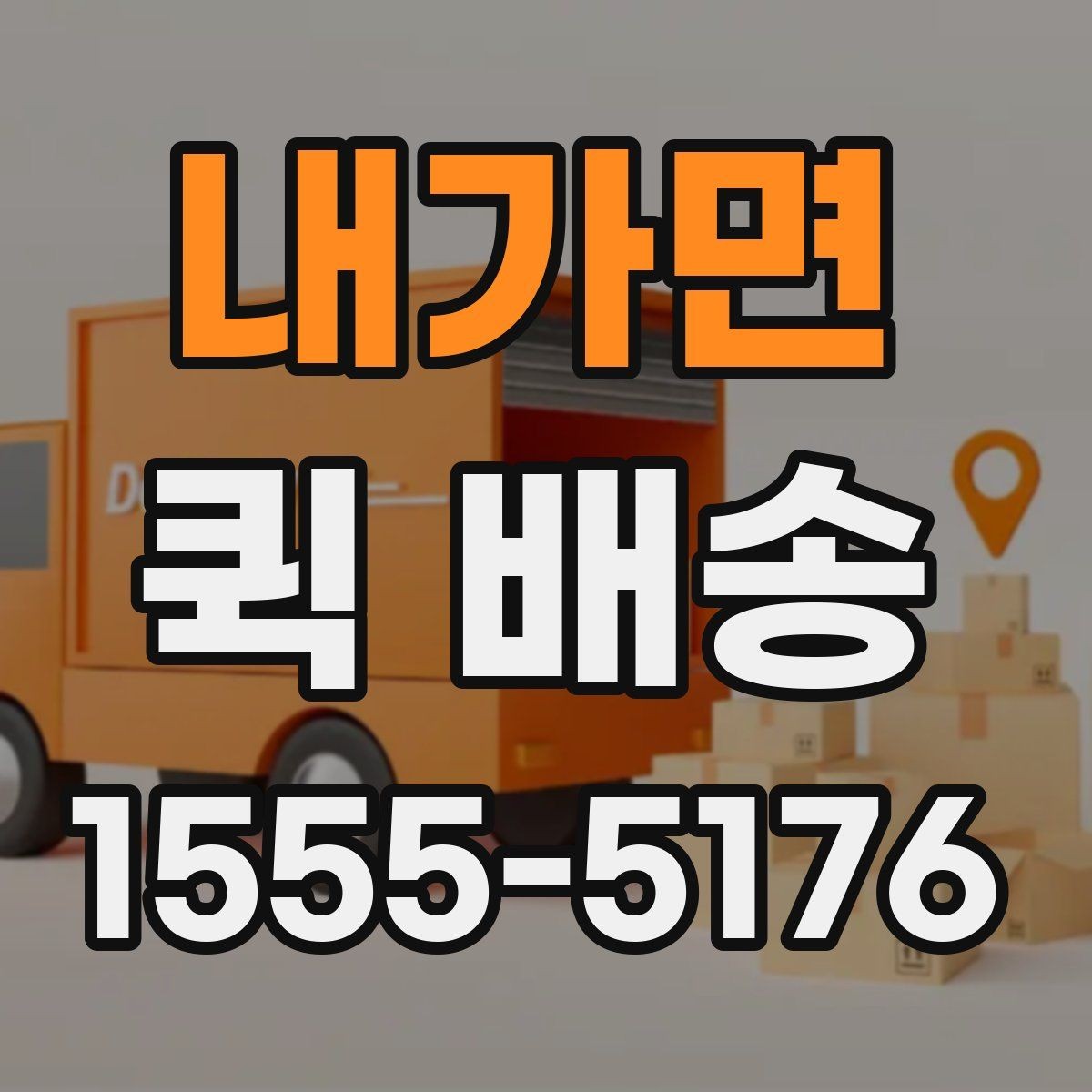 내가면 퀵 배송 속도를 높이는 요청 방법