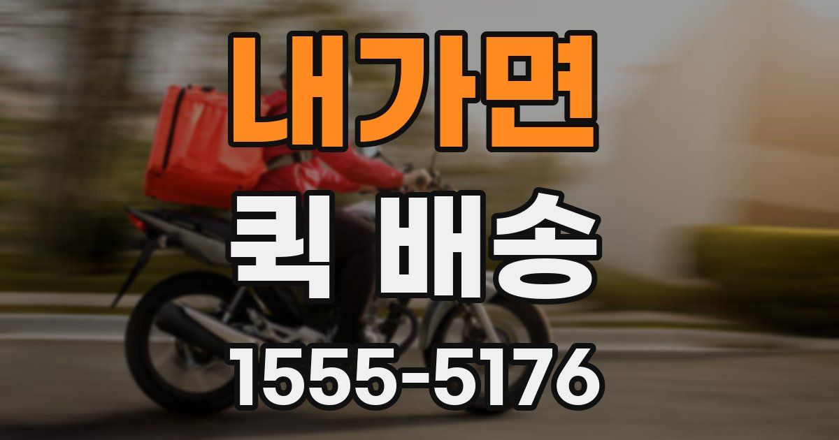 내가면 퀵 배송