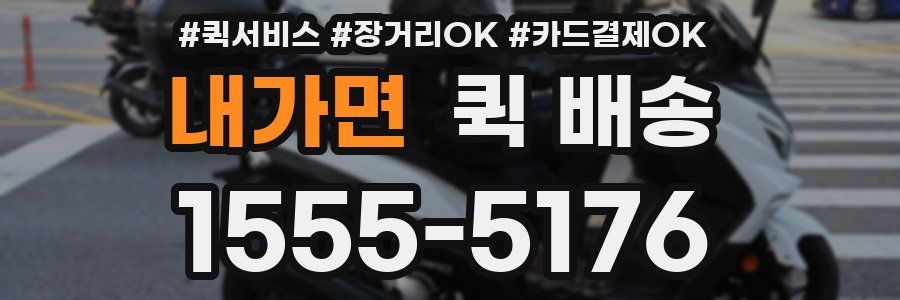 내가면 퀵 배송