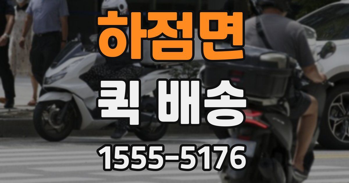 하점면 퀵 배송