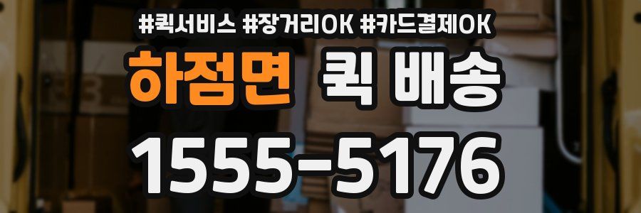 하점면 퀵 배송