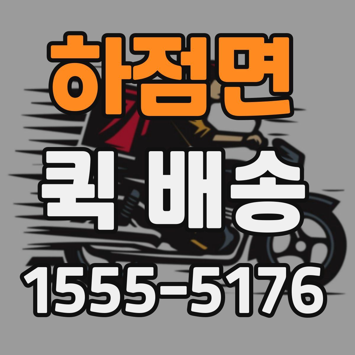하점면 퀵 배송