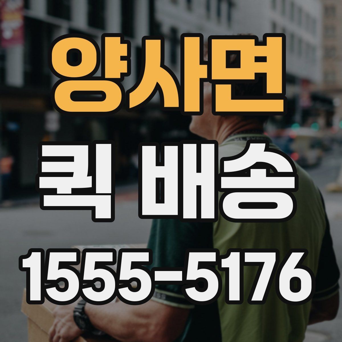 양사면 퀵 배송 운임 계산 방식 쉽게 이해하기