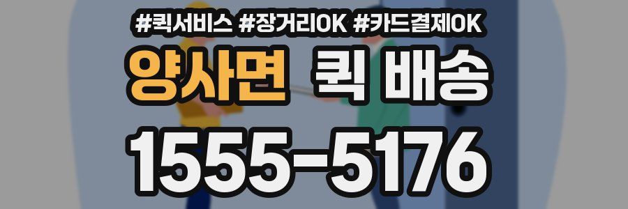 양사면 퀵 배송