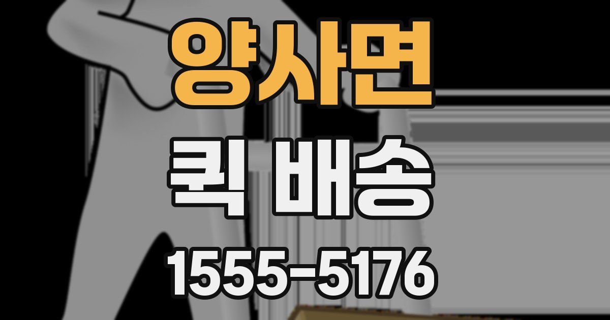 양사면 퀵 배송