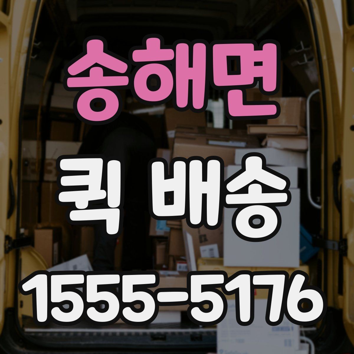 송해면 퀵 배송 요금이 달라지는 이유