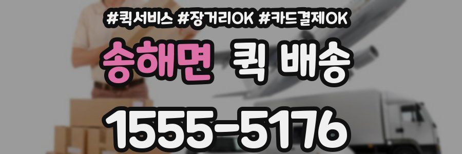 송해면 퀵 배송