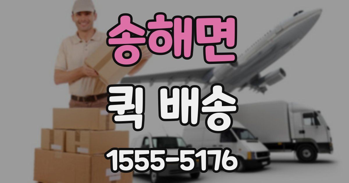 송해면 퀵 배송