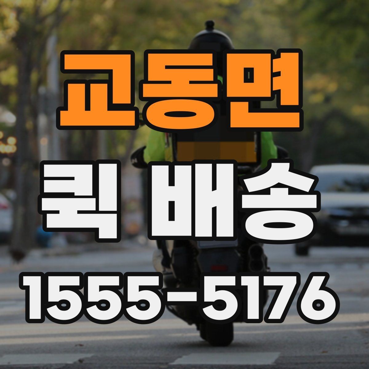 교동면 퀵 배송 업체를 고를 때 살펴볼 요소