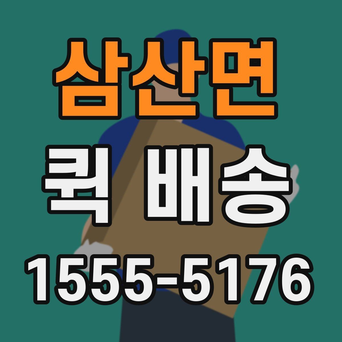 삼산면 퀵 배송 거리와 요금이 달라지는 이유