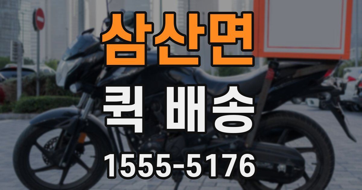 삼산면 퀵 배송