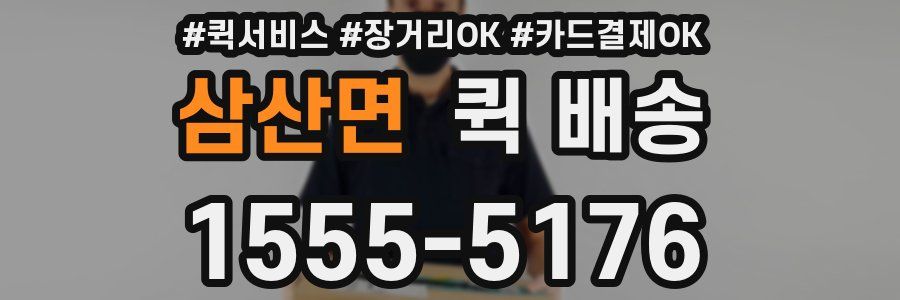 삼산면 퀵 배송