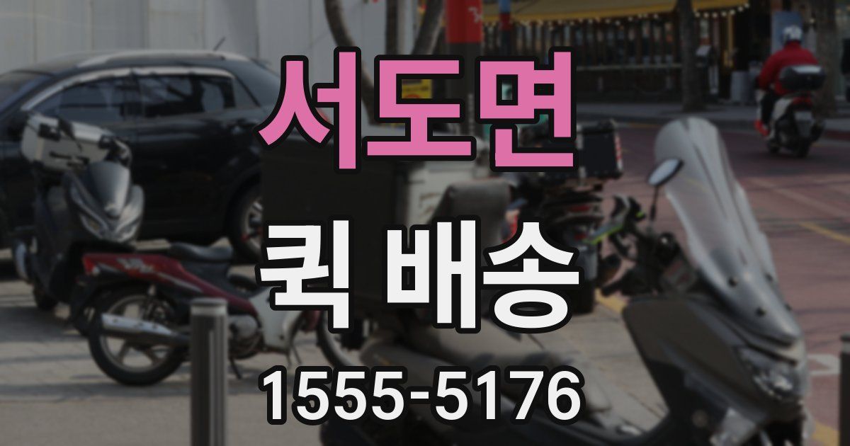 서도면 퀵 배송