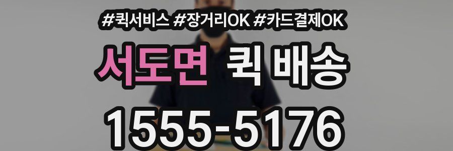 서도면 퀵 배송