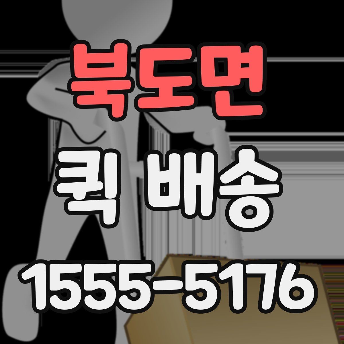 북도면 퀵 배송 접수 전 준비하면 좋은 정보들