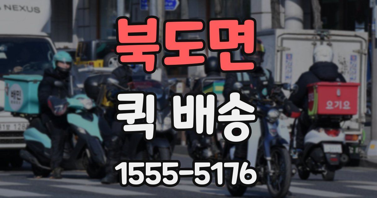 북도면 퀵 배송