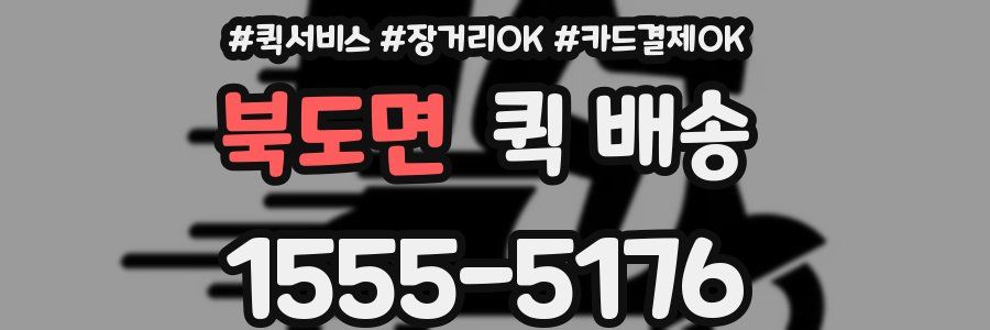 북도면 퀵 배송