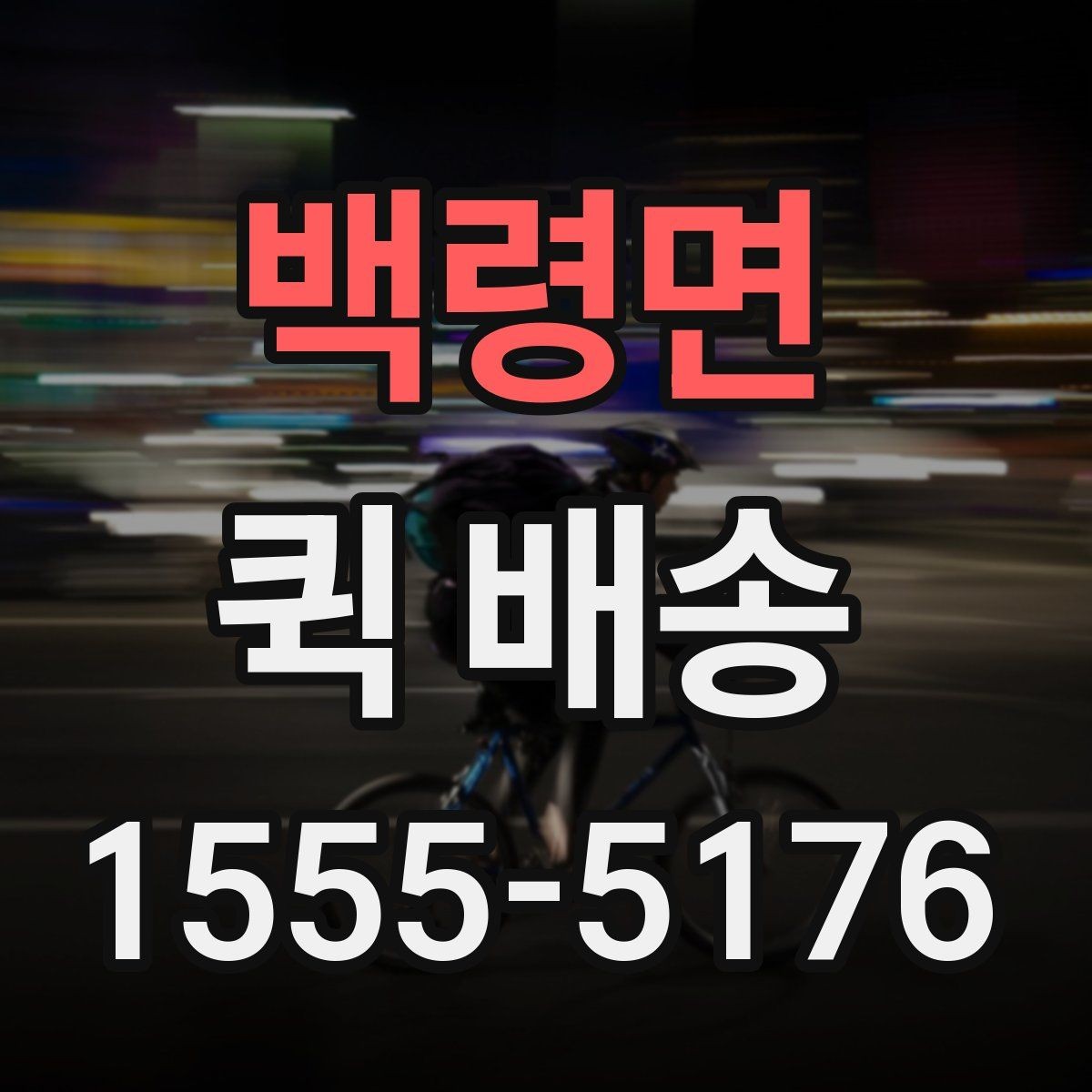 백령면 퀵 배송 비용을 아끼는 현실적인 방법