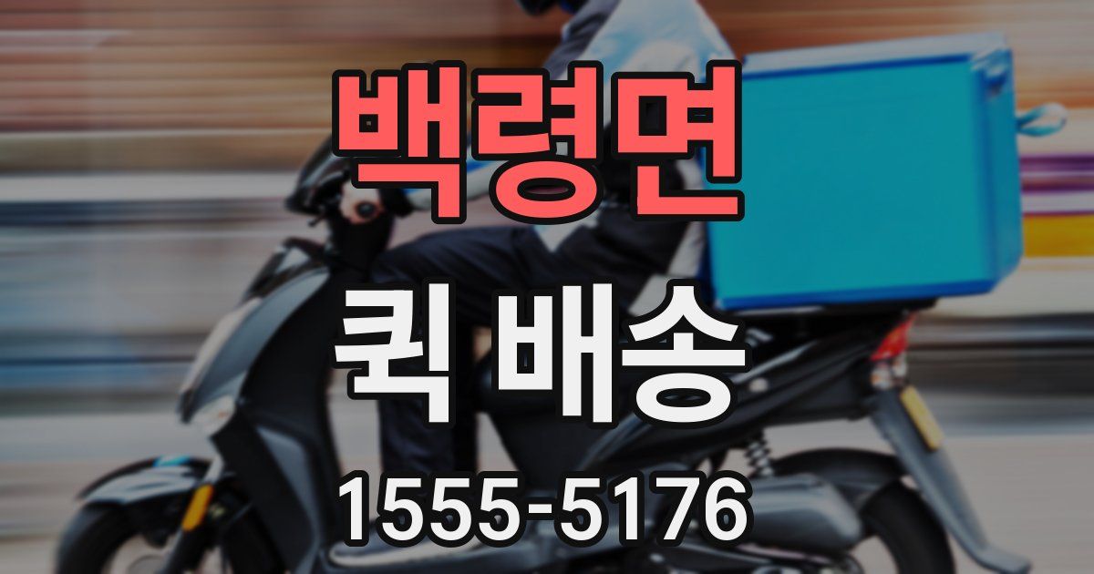 백령면 퀵 배송