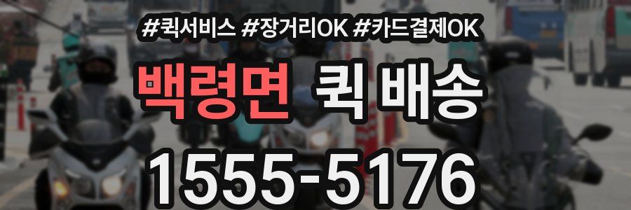 백령면 퀵 배송