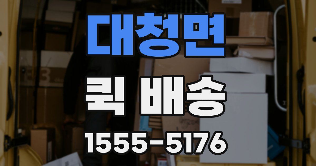 대청면 퀵 배송