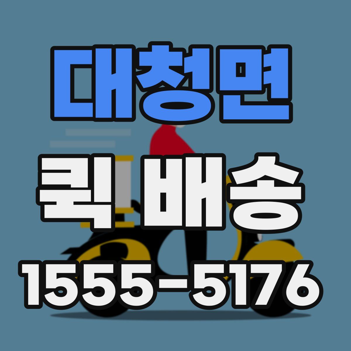 대청면 퀵 배송