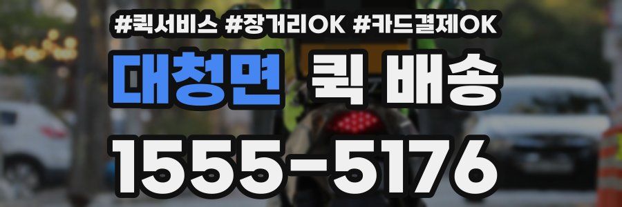 대청면 퀵 배송