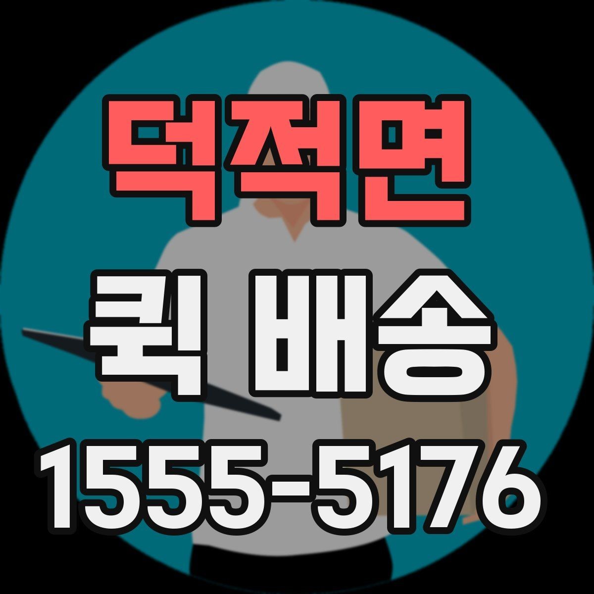 덕적면 퀵 배송 접수와 결제 흐름을 한눈에 보기