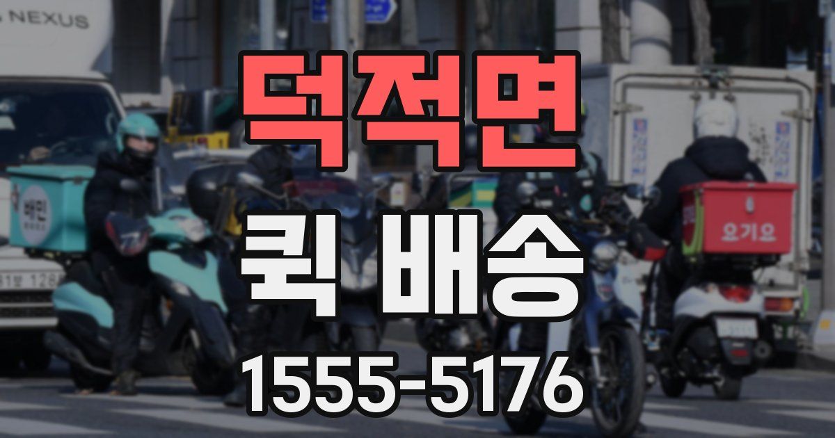 덕적면 퀵 배송