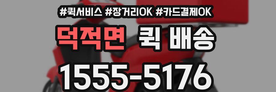 덕적면 퀵 배송