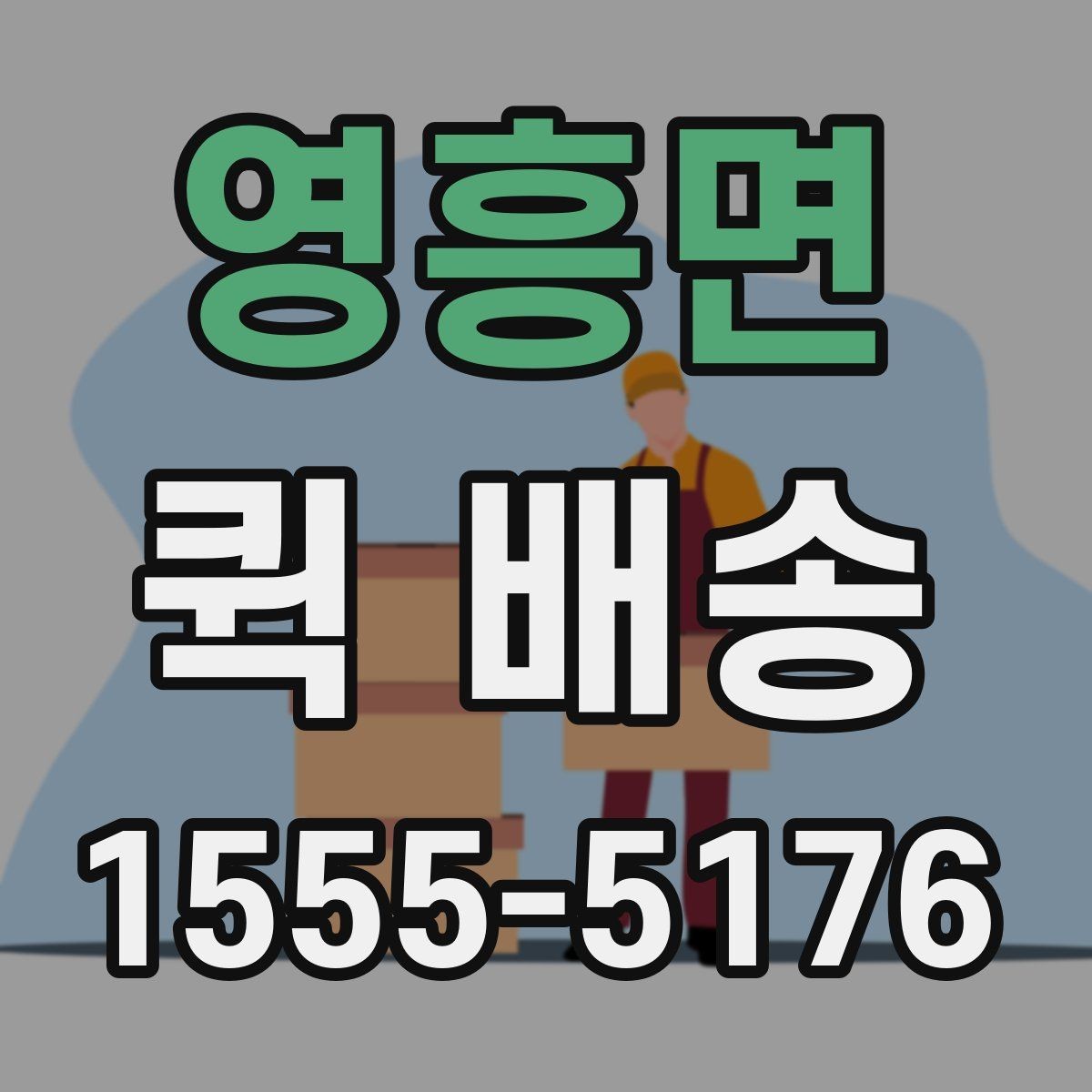 영흥면 퀵 배송 기사와 연락할 때 알아두면 좋은 점
