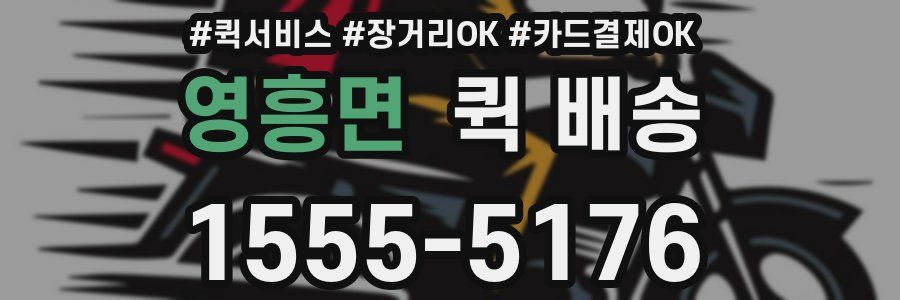 영흥면 퀵 배송