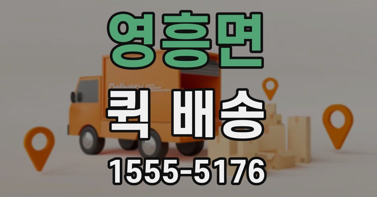 영흥면 퀵 배송