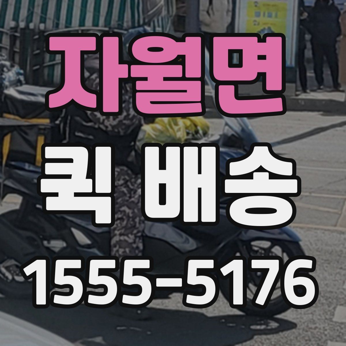 자월면 퀵 배송 주문 후 변경사항이 생겼을 때 대처법