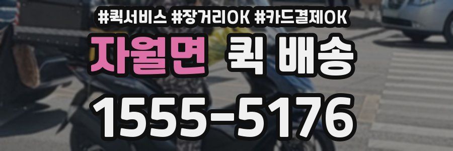 자월면 퀵 배송