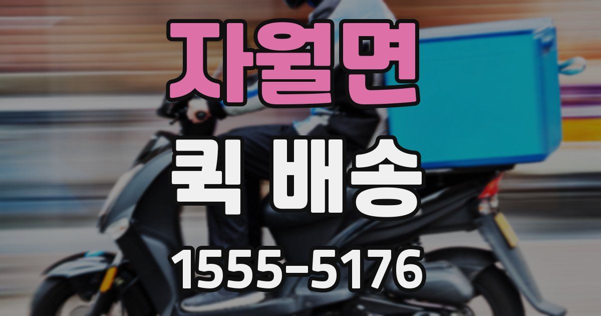 자월면 퀵 배송