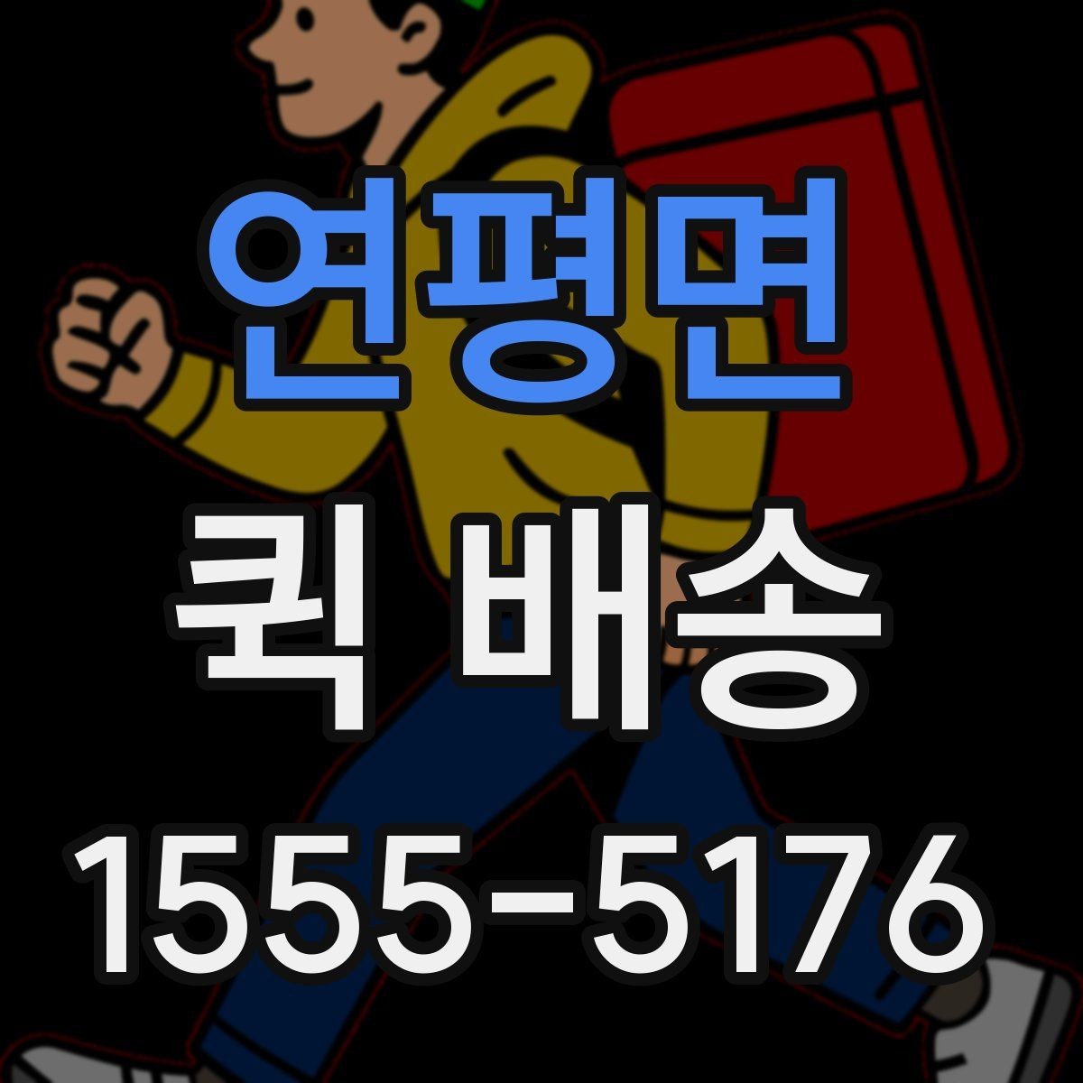 연평면 퀵 배송 접수 전 준비하면 좋은 정보들