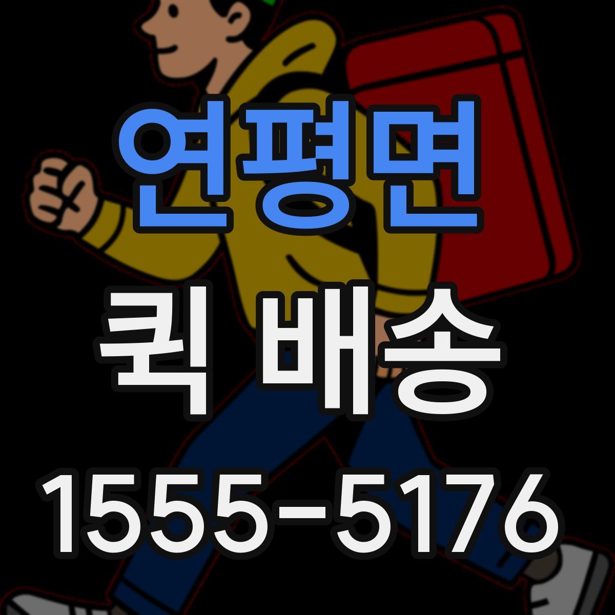 연평면 퀵 배송