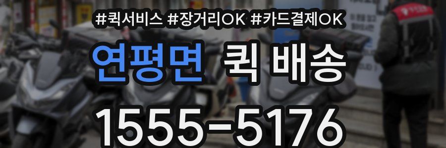 연평면 퀵 배송